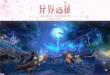 前沿手游：傳說難度開放！《鎮(zhèn)魔曲》全3D副本“異界遠(yuǎn)征”重大更新