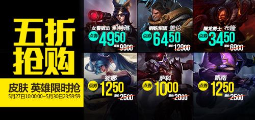 LOL5月27日半價(jià)英雄皮膚一覽 LOL半價(jià)英雄皮膚購(gòu)買(mǎi)地址