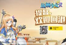 前沿手游：戰(zhàn)艦少女臺(tái)服更名戰(zhàn)艦少女R 臺(tái)服官網(wǎng)正式上線！