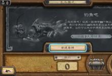 前沿手游：《爐石傳說》釣魚吧高勝率卡組匯總 釣魚吧戰(zhàn)士、獵人卡組推薦