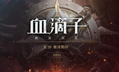 520網(wǎng)易發(fā)布會游戲熱愛日 血滴子官方預(yù)約地址