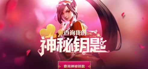 LOL怎么查詢(xún)神秘鑰匙 神秘鑰匙獲取方法