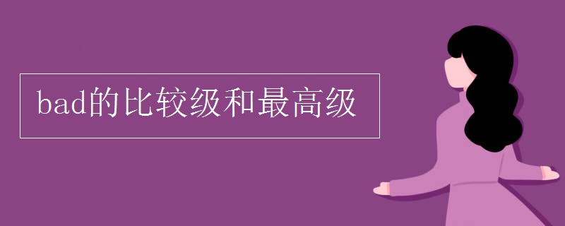 bad的比較級(jí)和最高級(jí)