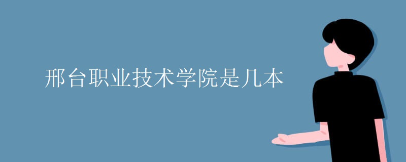 邢臺職業(yè)技術學院是幾本