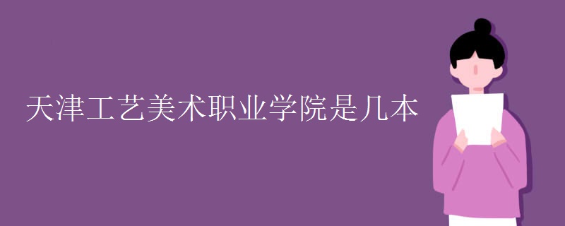 天津工藝美術(shù)職業(yè)學院是幾本