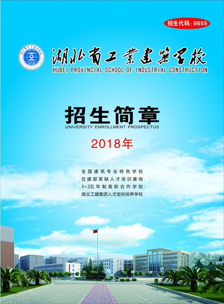2018湖北省工業(yè)建筑學(xué)校招生計(jì)劃及簡章