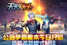 前沿手游：《天天炫斗》公會(huì)爭(zhēng)霸新版上線！各種禮包瘋狂送！