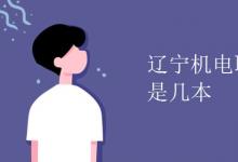 教育資訊：遼寧機(jī)電職業(yè)技術(shù)學(xué)院是幾本