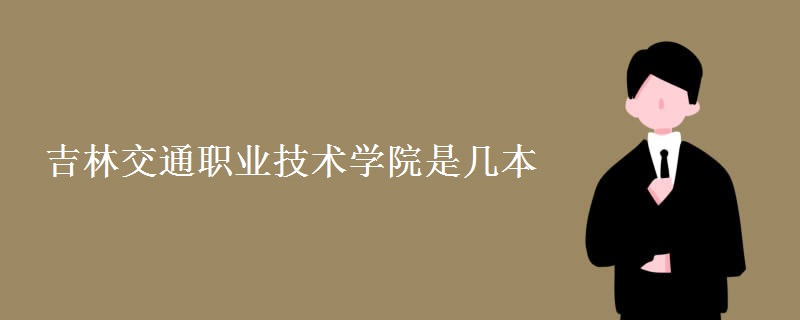 吉林交通職業(yè)技術(shù)學院是幾本