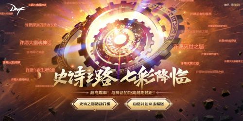 DNF史詩(shī)之路禁忌2020活動(dòng):史詩(shī)之路七彩降臨玩法獎(jiǎng)勵(lì)一覽