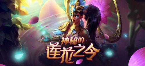 lol蓮花之令卡爾瑪怎么獲得？lol神秘的蓮花之令活動(dòng)地址