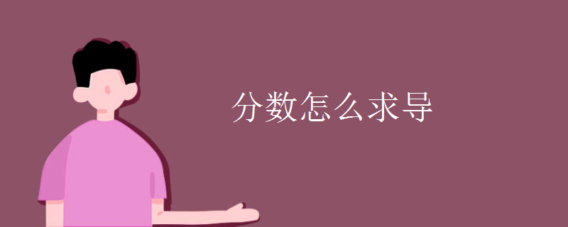 分數(shù)怎么求導(dǎo)