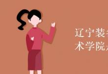教育資訊：遼寧裝備制造職業(yè)技術(shù)學院是幾本