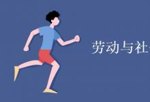 教育資訊：勞動(dòng)與社會保障就業(yè)方向