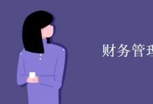 教育資訊：財(cái)務(wù)管理就業(yè)方向
