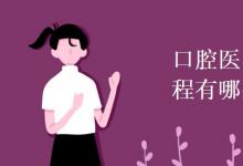 教育資訊:口腔醫(yī)學(xué)技術(shù)專(zhuān)業(yè)課程有哪些
