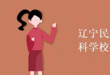 教育資訊：遼寧民族師范高等?？茖W(xué)校是幾本