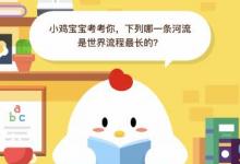 前沿手游：尼羅河or密西西比河 是世界最長(zhǎng)的河流