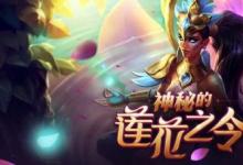前沿手游：lol蓮花之令卡爾瑪怎么獲得？lol神秘的蓮花之令活動地址