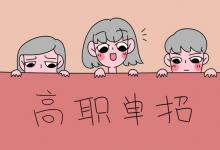 教育資訊:2021單招十大類(lèi)專(zhuān)業(yè)有哪些
