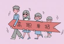 教育資訊：?jiǎn)握形膽{就業(yè)不承認(rèn)嗎 單招有哪些利弊