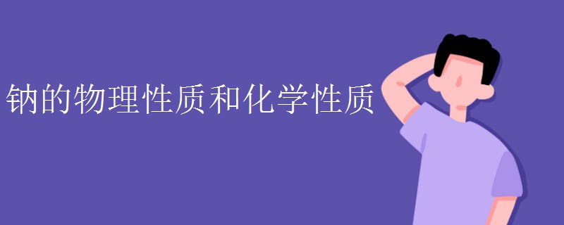 鈉的物理性質(zhì)和化學性質(zhì)