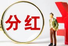 2020年上市公司分紅1點(diǎn)52萬億元對此你有什么看法呢