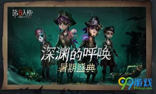 第五人格暑期盛典有什么活動？第五人格深淵的呼喚暑期盛典活動匯總一覽