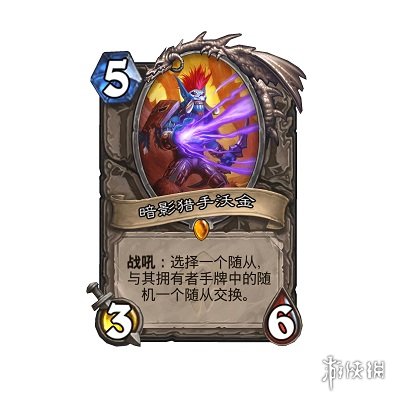 爐石傳說(shuō)橙卡暗影獵手沃金獲取攻略 暗影獵手沃金怎么得？