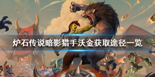 爐石傳說(shuō)橙卡暗影獵手沃金獲取攻略 暗影獵手沃金怎么得？
