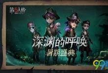 前沿手游：第五人格暑期盛典有什么活動？第五人格暑期盛典活動匯總一覽