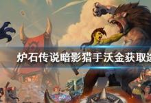 前沿手游：爐石傳說橙卡暗影獵手沃金獲取攻略 暗影獵手沃金怎么得？