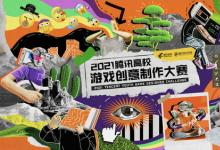 多元賽道、獎(jiǎng)勵(lì)升級，2021騰訊高校游戲創(chuàng)意制作大賽正式啟動(dòng)