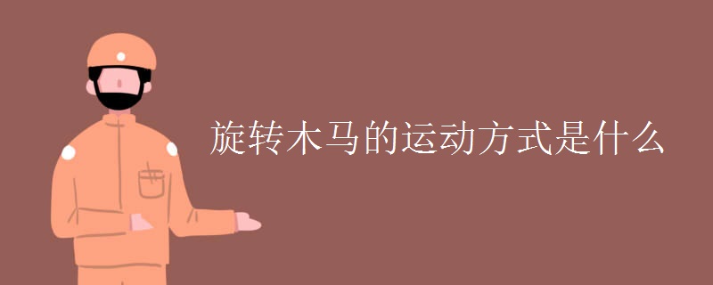 旋轉(zhuǎn)木馬的運動方式是什么