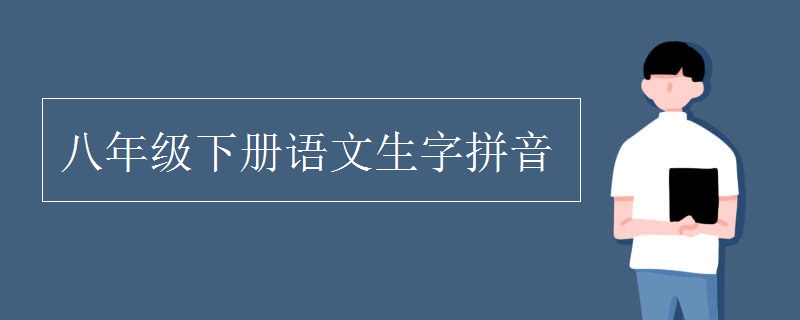 八年級(jí)下冊(cè)語文生字拼音
