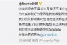 前沿手游：Rookie發(fā)文送別姿態(tài) 原來(lái)他是假裝韓國(guó)人
