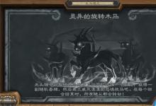 前沿手游:爐石傳說(shuō)靈異的旋轉(zhuǎn)木馬亂斗怎么玩 2020靈異的旋轉(zhuǎn)木馬攻略