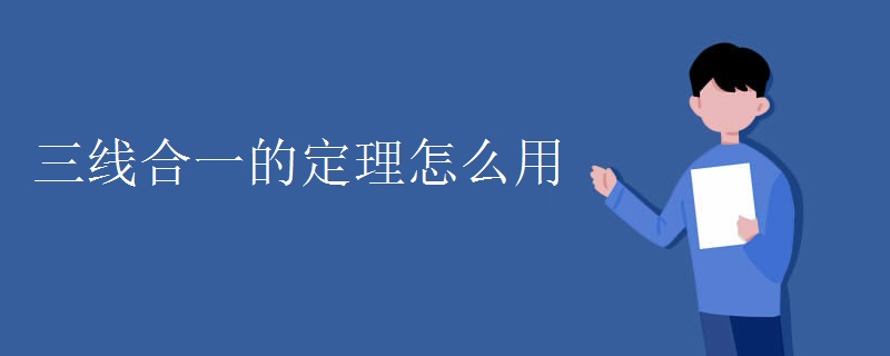 三線(xiàn)合一的定理怎么用