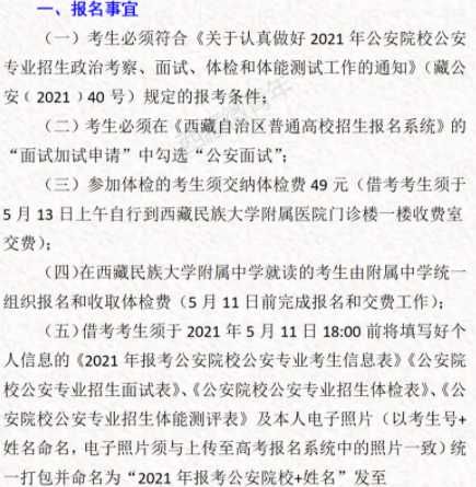 西藏民族大學考區(qū)2021公安專業(yè)報名體檢時間