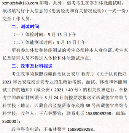 西藏民族大學考區(qū)2021公安專業(yè)報名體檢時間