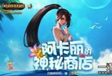 前沿手游：2019年阿卡麗的神秘商店2月地址你可知道？別錯(cuò)過喲