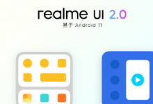 realme UI 2.0將給用戶們帶來無縫的暢速潮玩體驗(yàn)