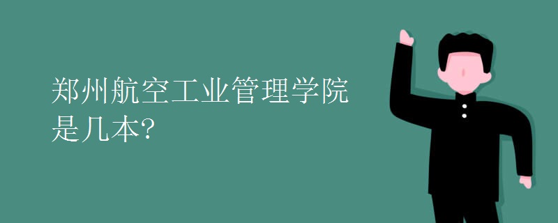 鄭州航空工業(yè)管理學院是幾本?
