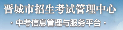 2020晉城中考成績查詢入口