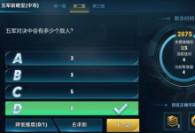 前沿手游：五軍對決中會有多少個敵人？五軍前瞻室答案