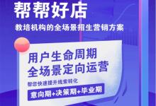 破解教培機(jī)構(gòu)“招生難”痛點(diǎn) 幫幫好店為國家人才戰(zhàn)略賦能護(hù)航