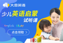 大思英語啟蒙課程因勢利導(dǎo)，實現(xiàn)孩子學(xué)習(xí)本能的提升