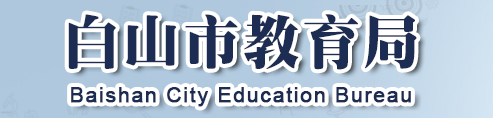 白山中考成績查詢入口