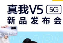 realme將召開新品發(fā)布會(huì)為我們帶來全新的真我V5手機(jī)