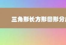 教你三角形長方形圓形分成兩類應該怎么分呢